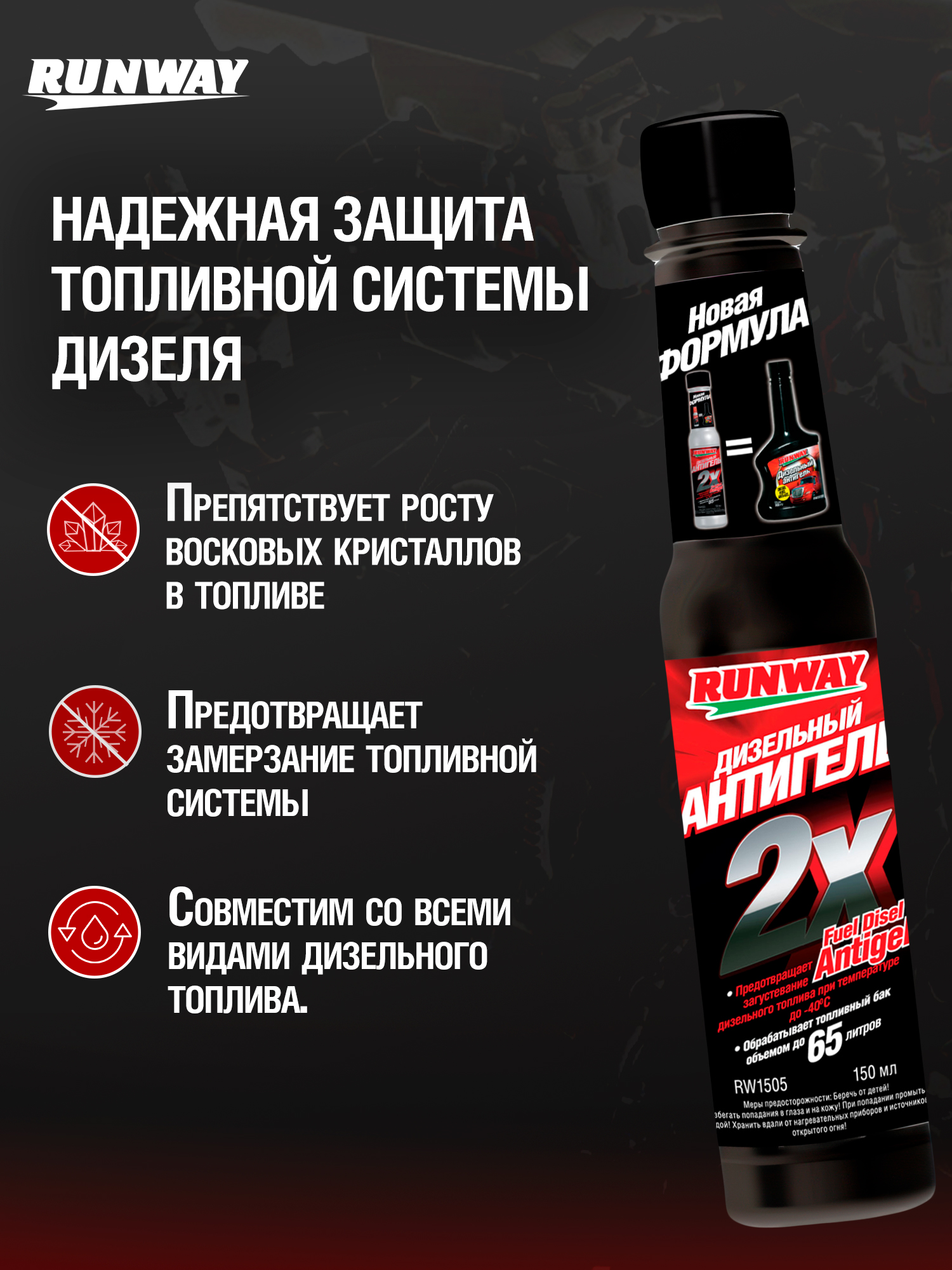 RW1505 Антигель дизельного топлива 2х0,150 А