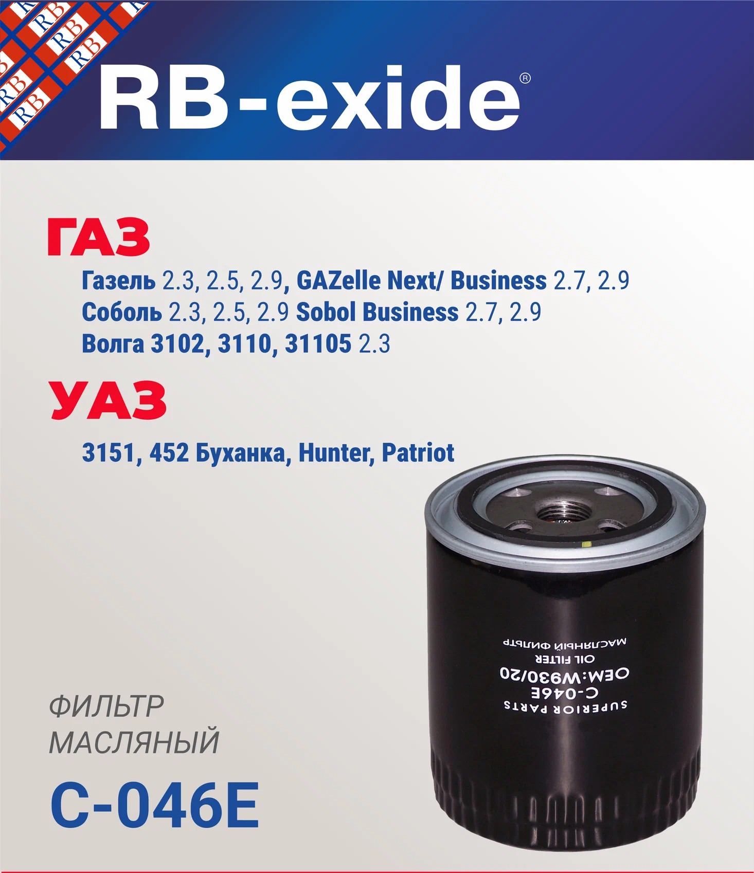 Фильтр масляный ГАЗ C-046E