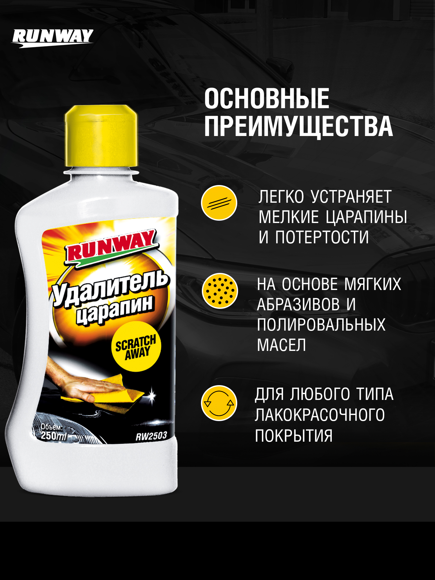 RW2503 Удалитель царап. 250мл.