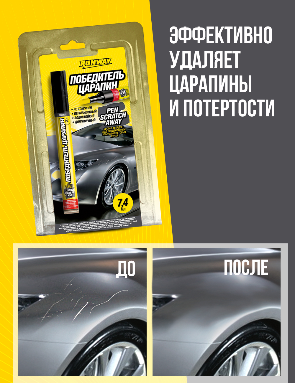 RW6130 Победитель царап. 7мл