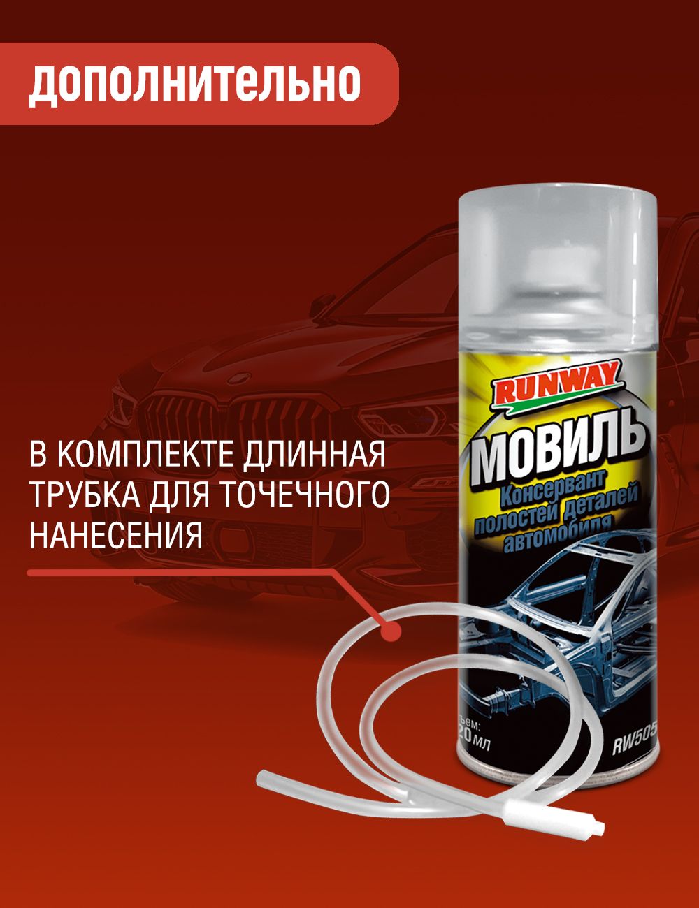 RW5056 Мовиль концентрат полостей деталей автомобиля 520 мл. аэрозоль