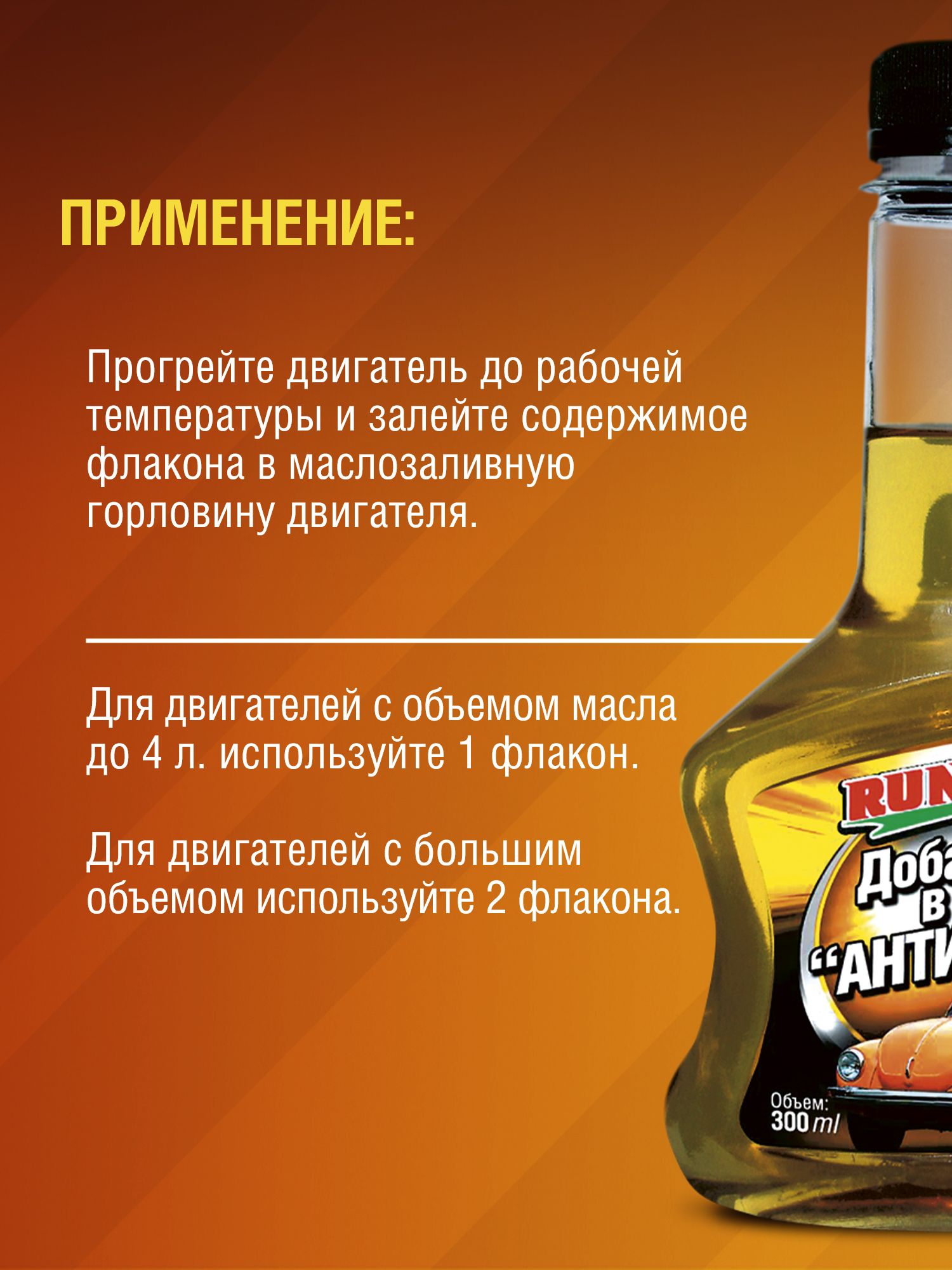 RW3028 Добавка в масло "Антидым" 300мл.