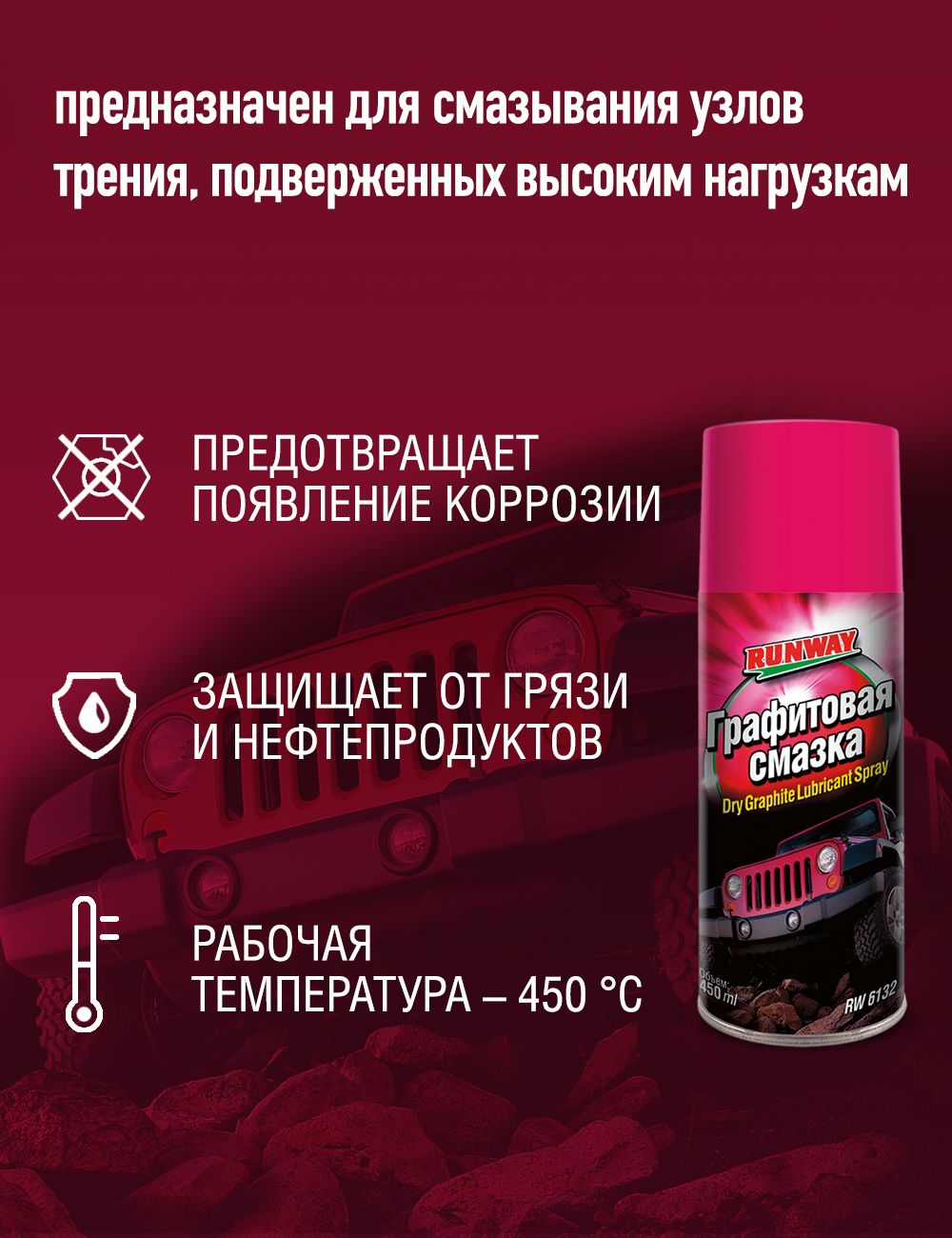 RW6132 Графитовая смазка 450мл аэрозоль С