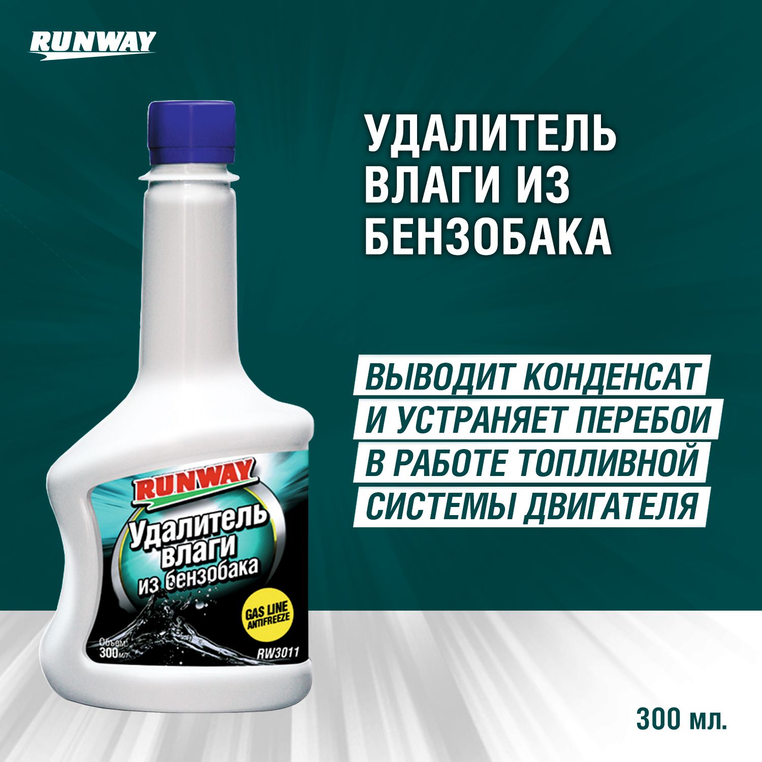 RW3011 Удалитель влаги из б/б 300мл. С