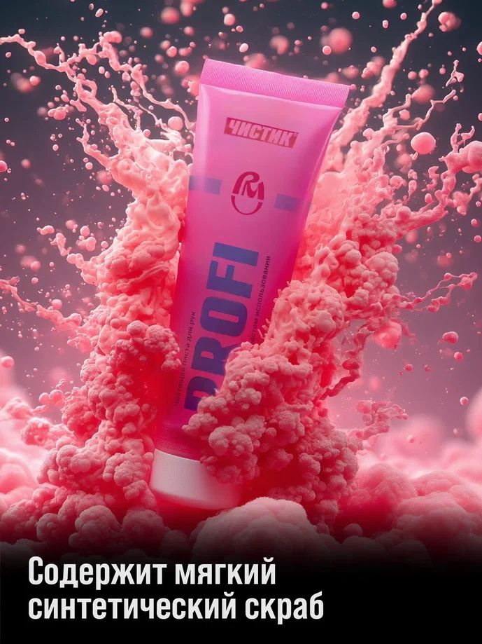 Средство для очистки рук "ЧИСТИК ПРОФИ" туба 200г ВМПАВТО 6301 +