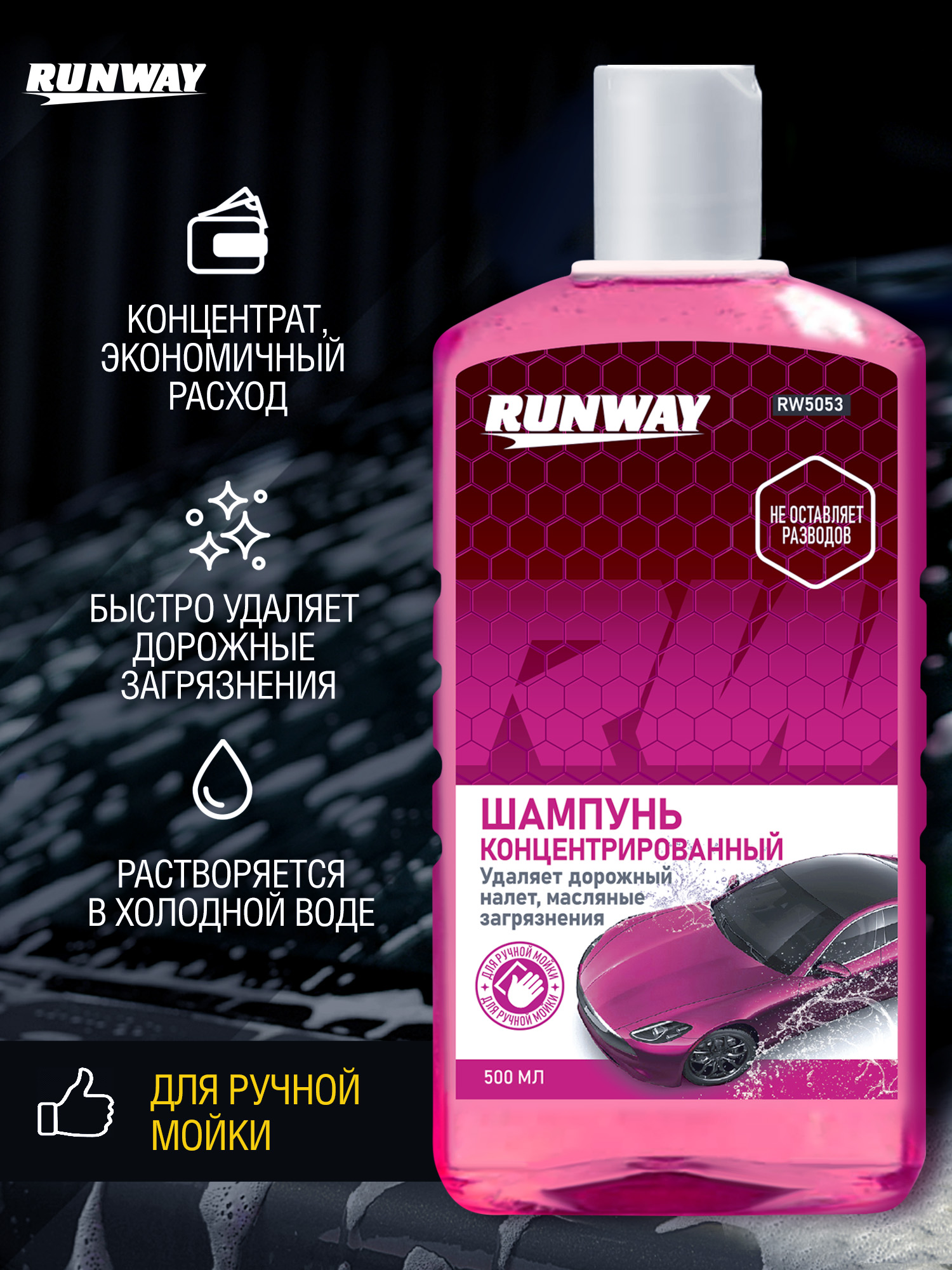 RW5053 Шампунь концентрированный   0,5л