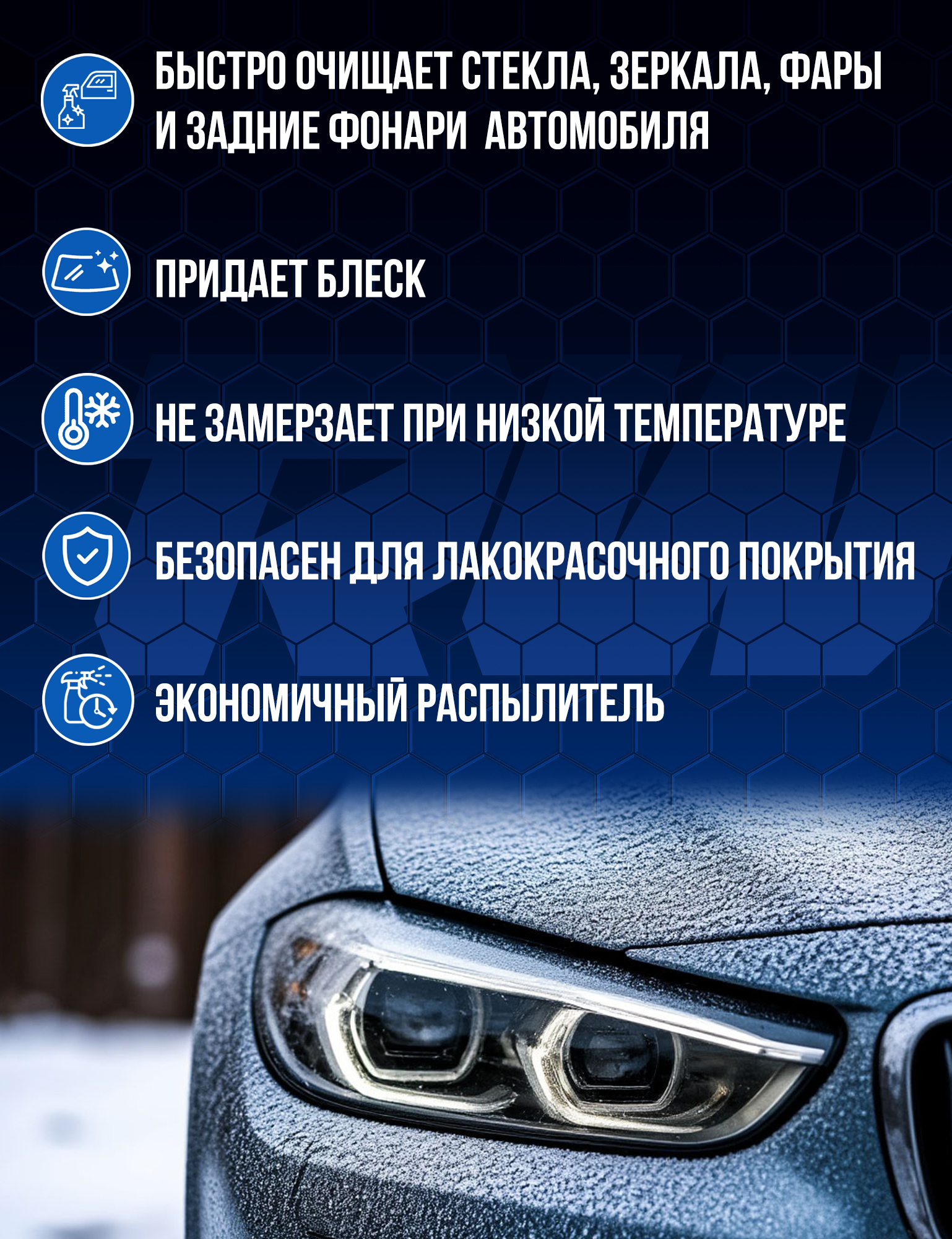 RW5047 Средство для очистки стёкол зимнее 500мл С