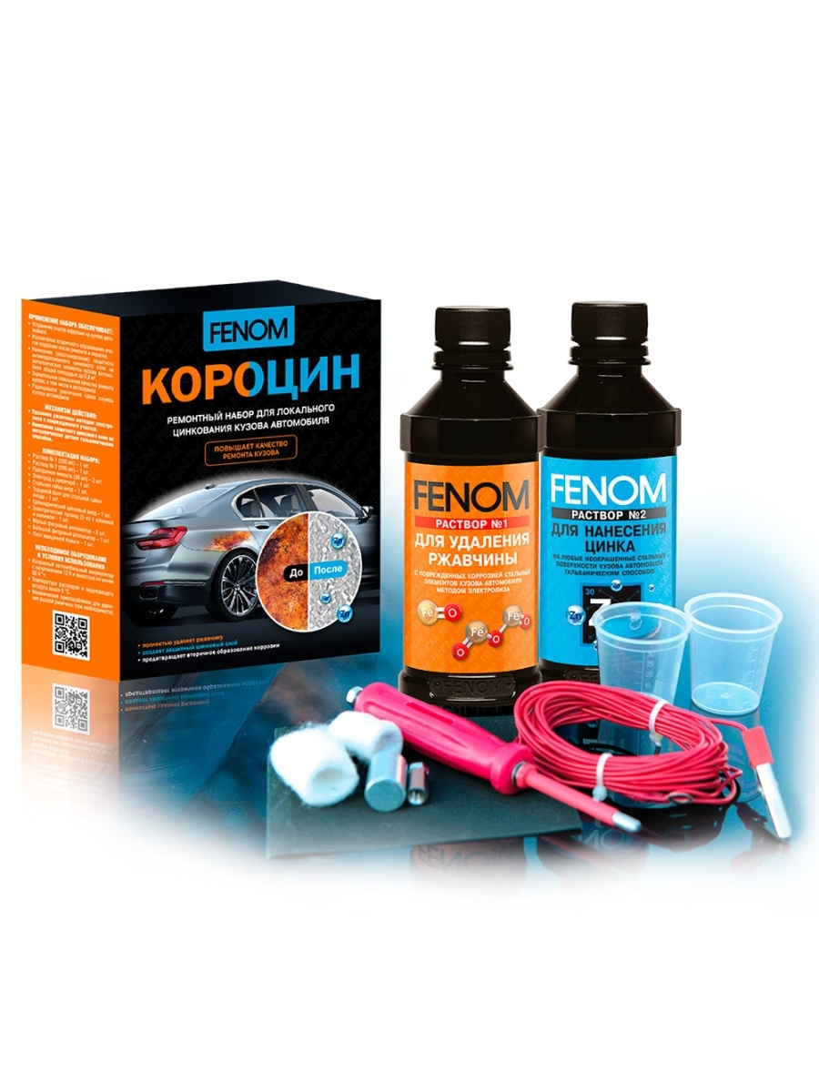 FN957 Короцин ремонтный набор для локального цинкования кузова автомобиля