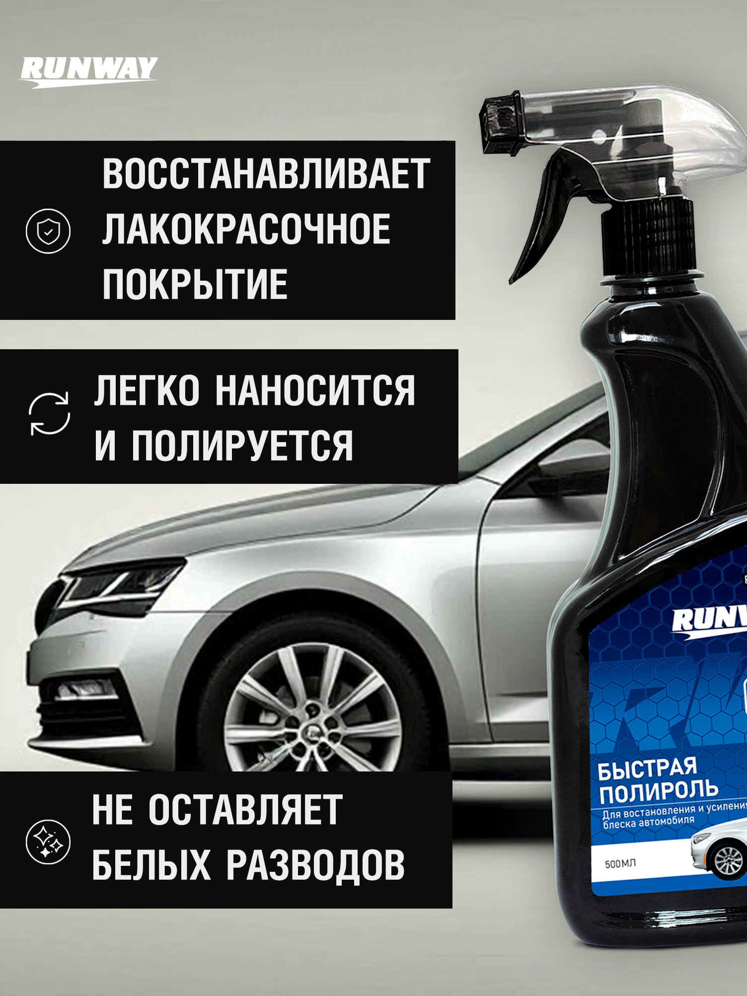 RW5060 Быстрый воск 500 мл.