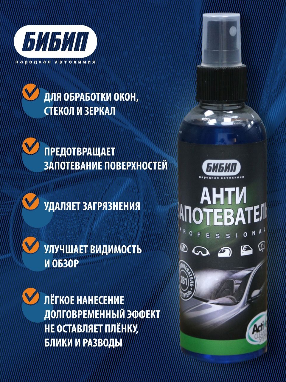  БИБИП Антизапотеватель professional 200 мл
