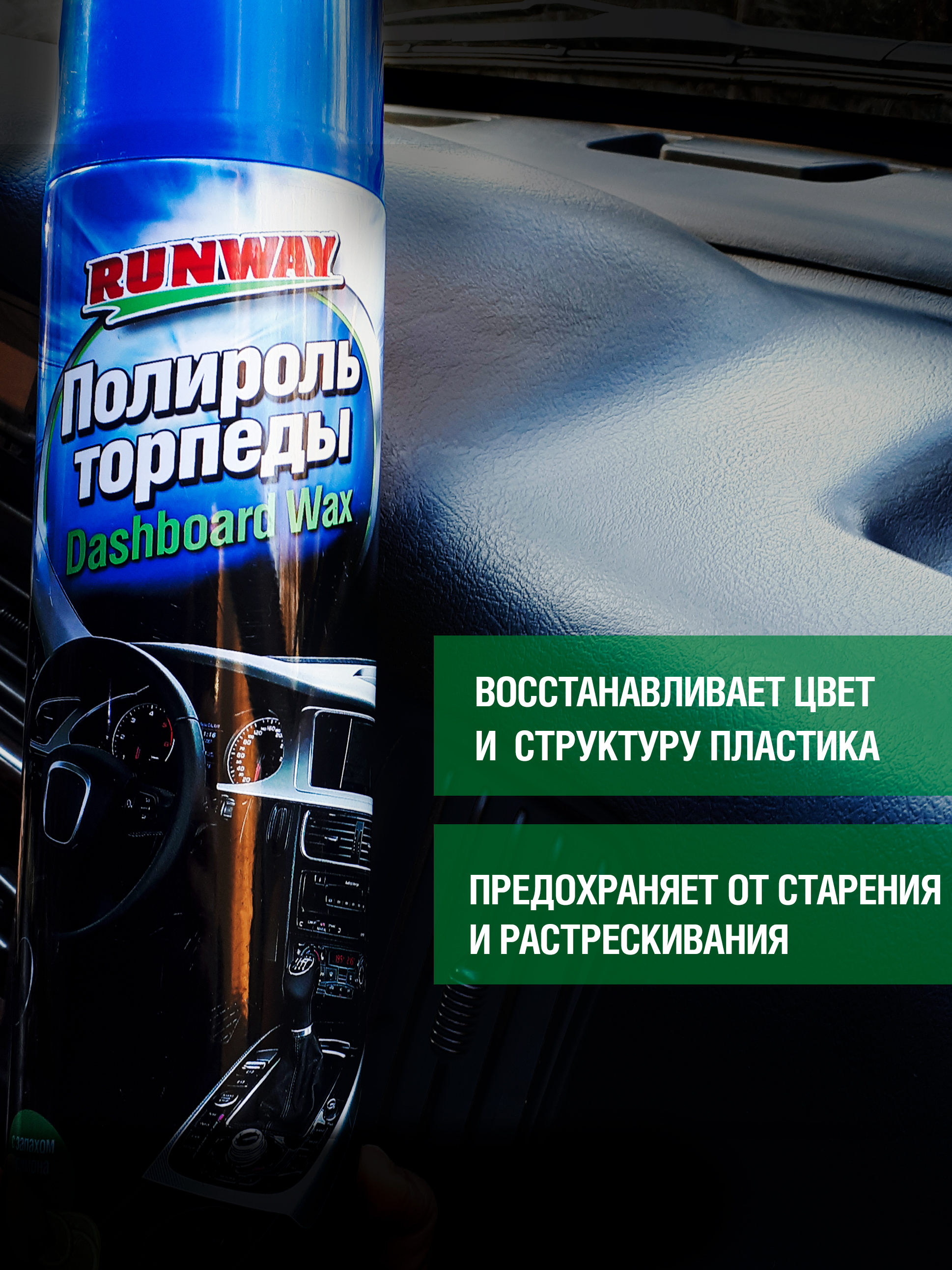 RW6082 Полироль торпеды, аэрозоль 650 мл С