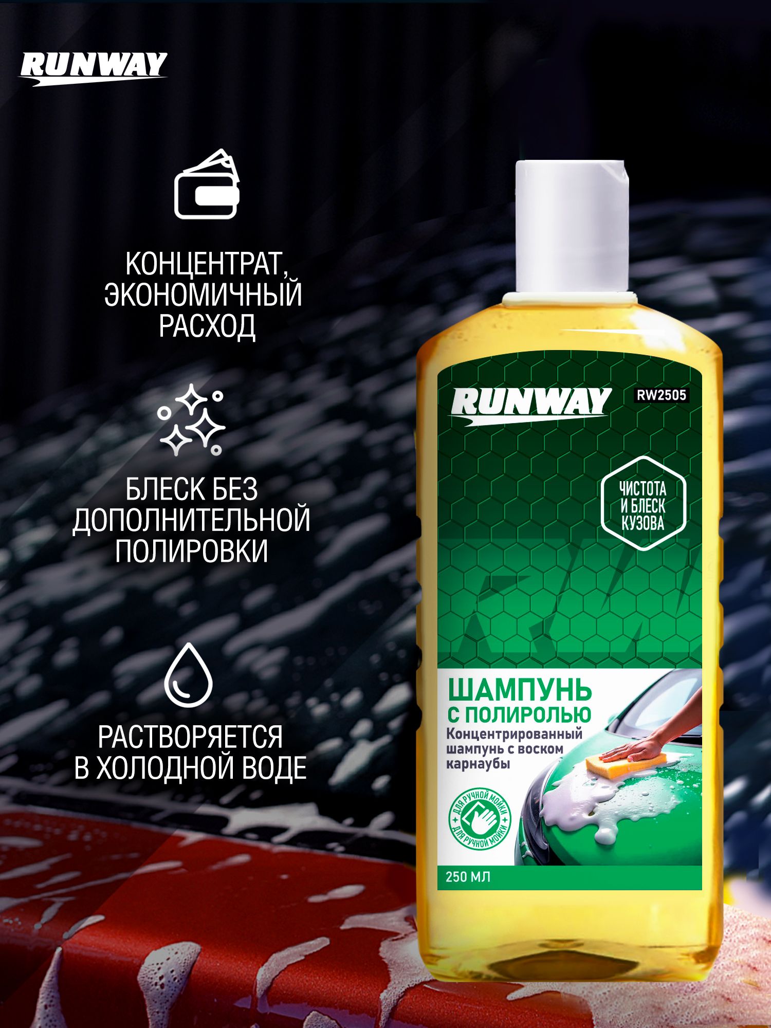 RW2505 Шампунь с полиролью 250 мл