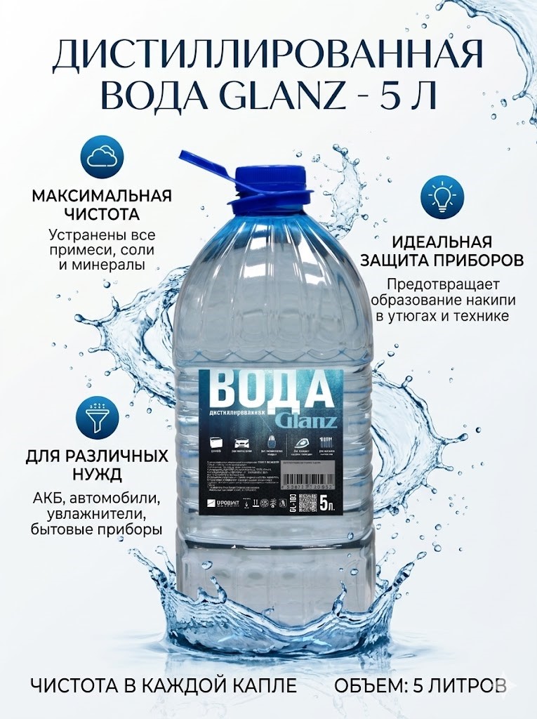  Glanz Вода дистиллированная  5 л.