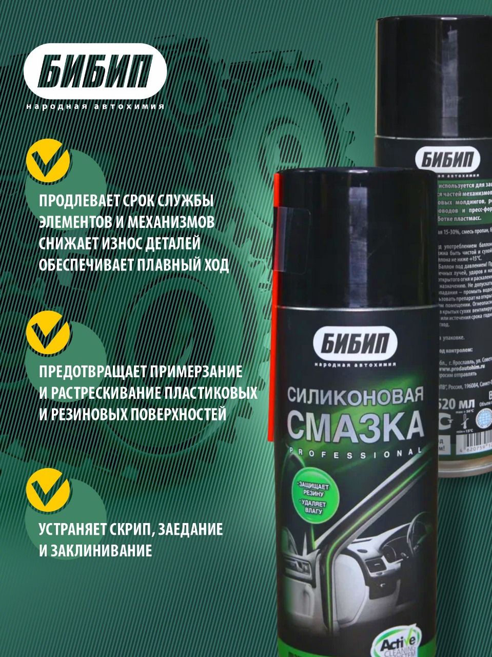  БИБИП Силиконовая смазка professional аэрозоль 520мл