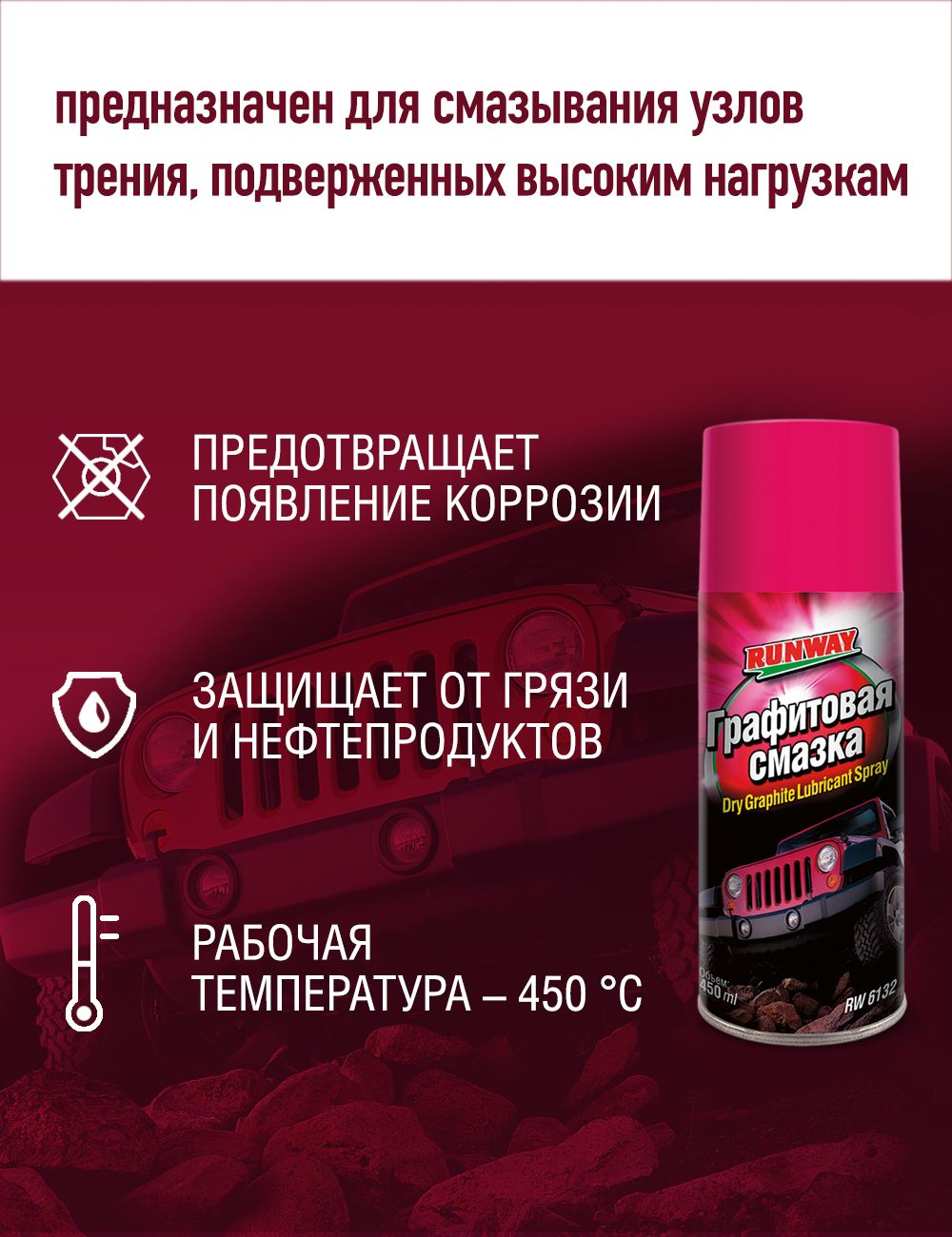 RW6132 Графитовая смазка 450мл аэрозоль С