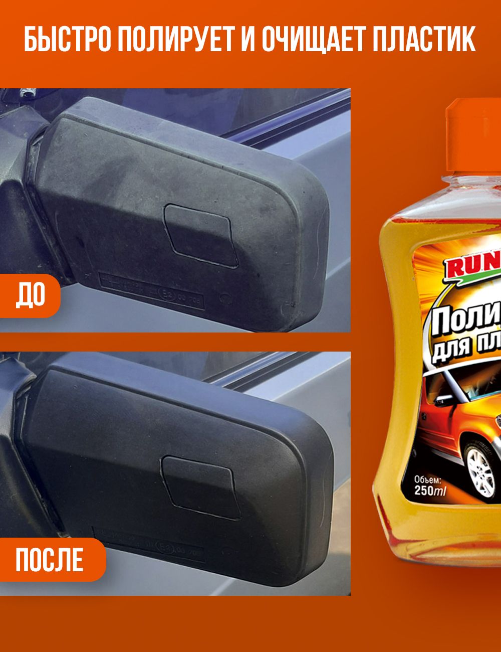RW2539 Полироль для пластика 250мл.