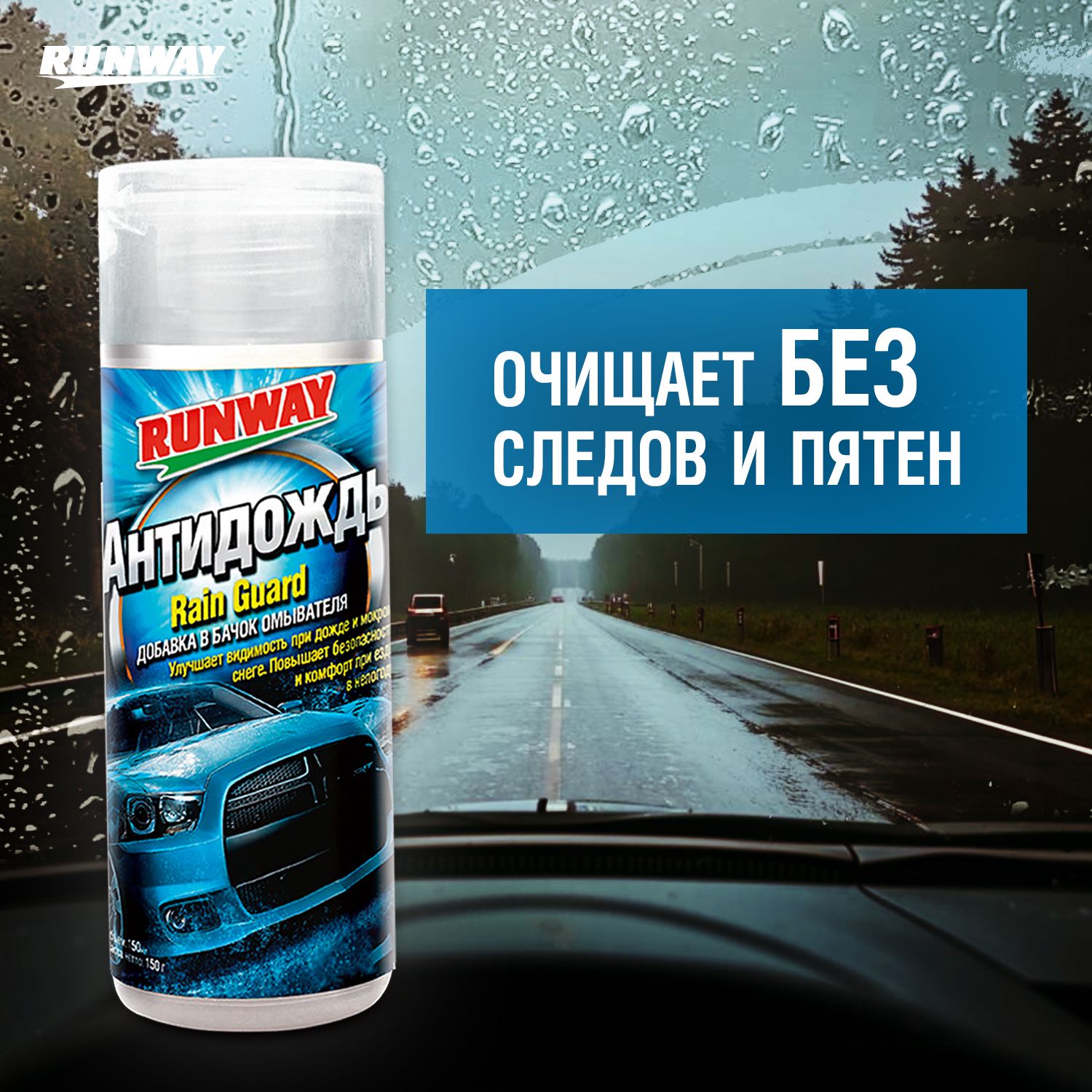 RW1509 Антидождь (добавка в бачок омывателя) 150мл С