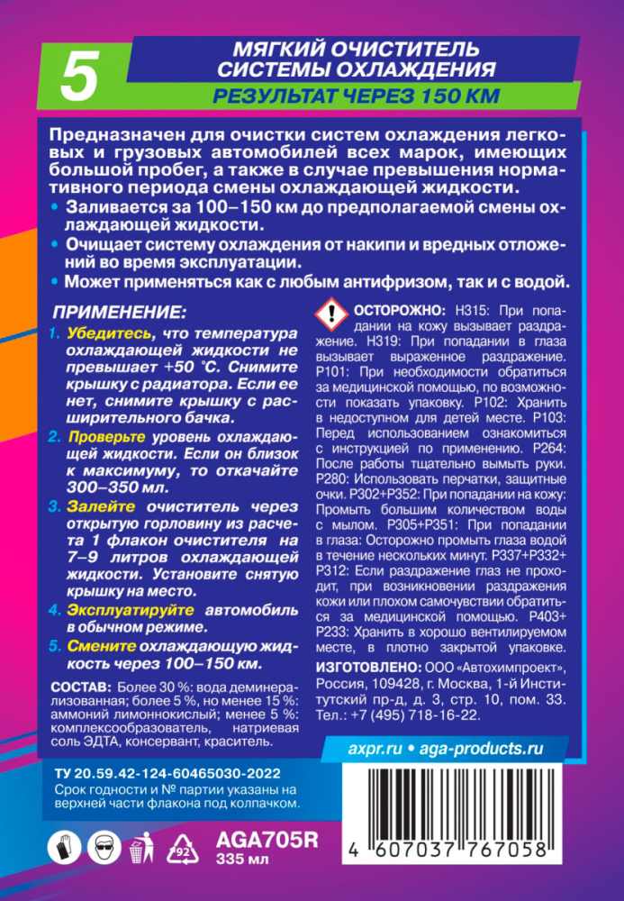 AGA705R Мягкий очиститель системы охлаждения 335 мл.