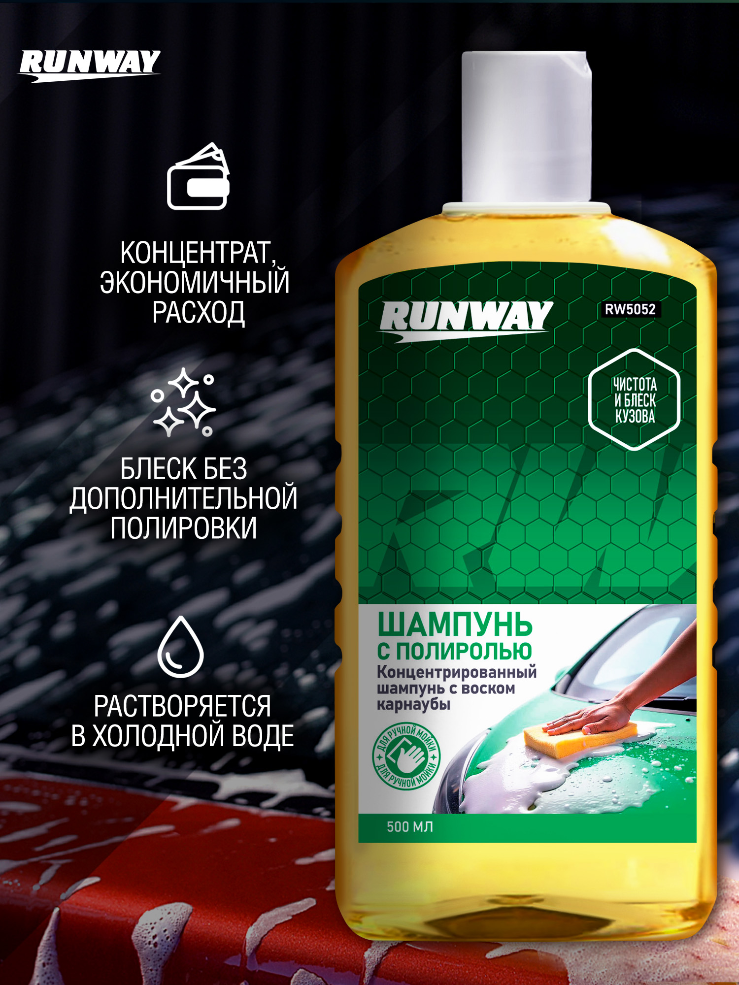 RW5052 Шампунь с полиролью 0,5л С