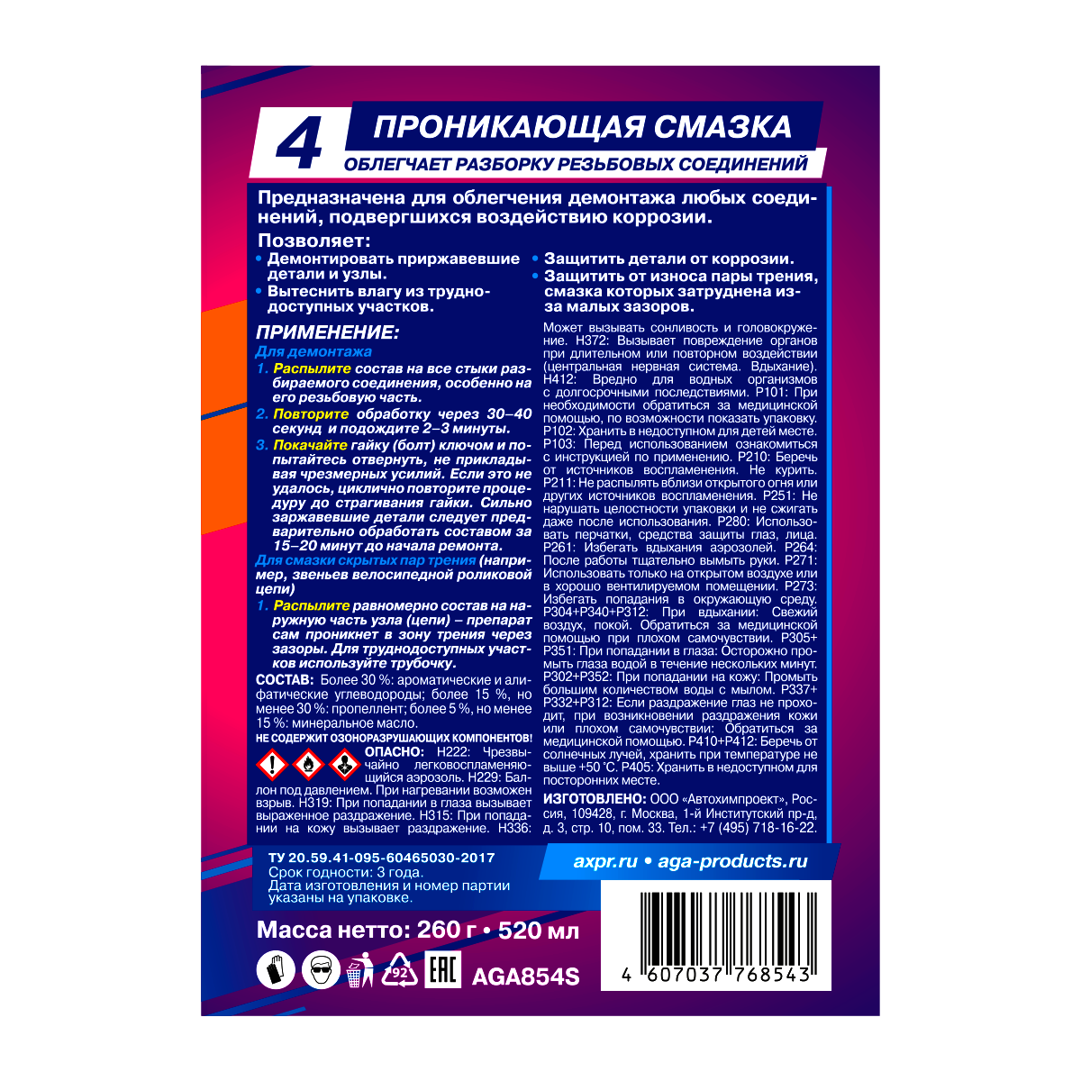 AGA854S Проникающая смазка S4 520 мл