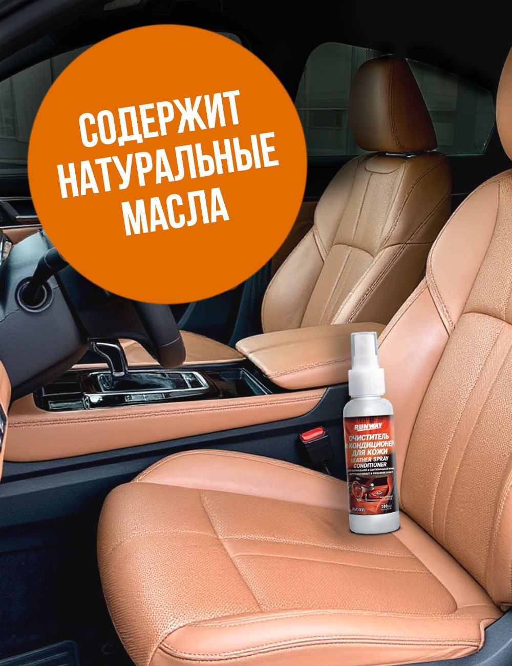 RW2005 Очиститель и кондиционер для кожи 200 мл.