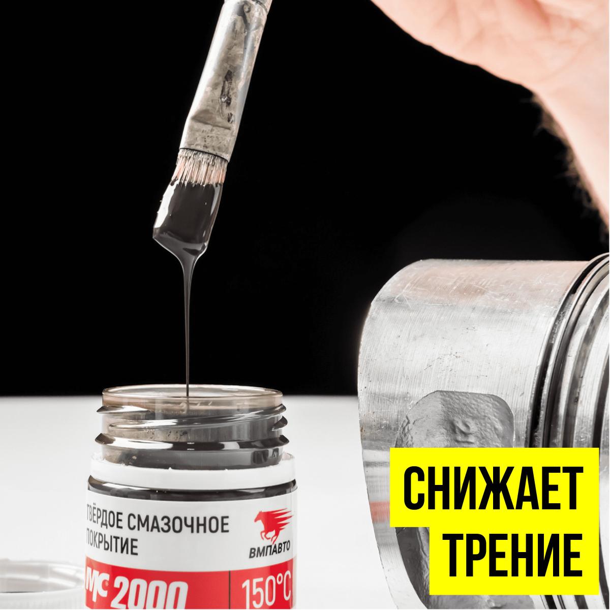 Твердое смазочноя покрытие МС-2000 20г 1701