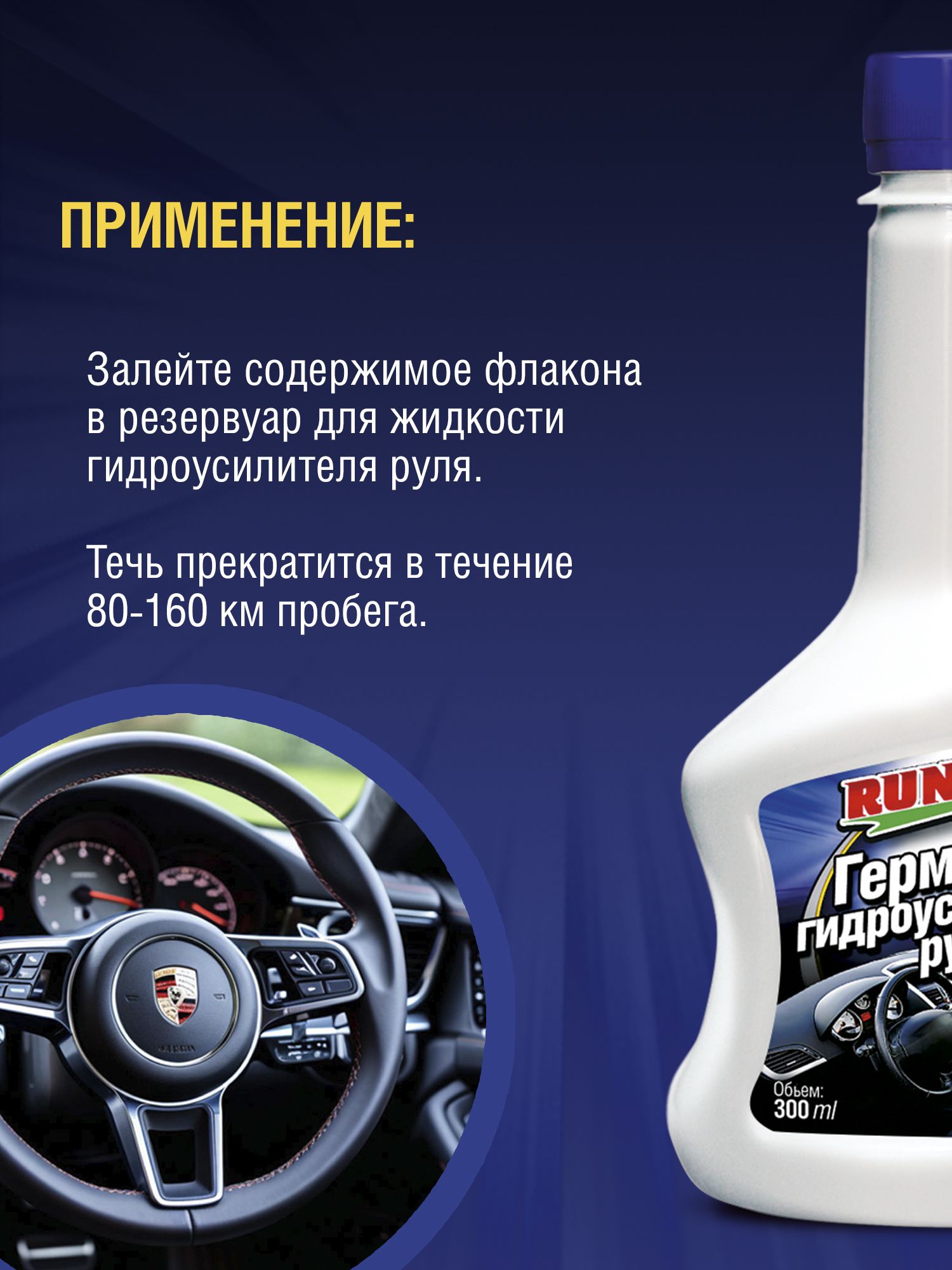 RW3015 Герметик г/у руля 300мл. С