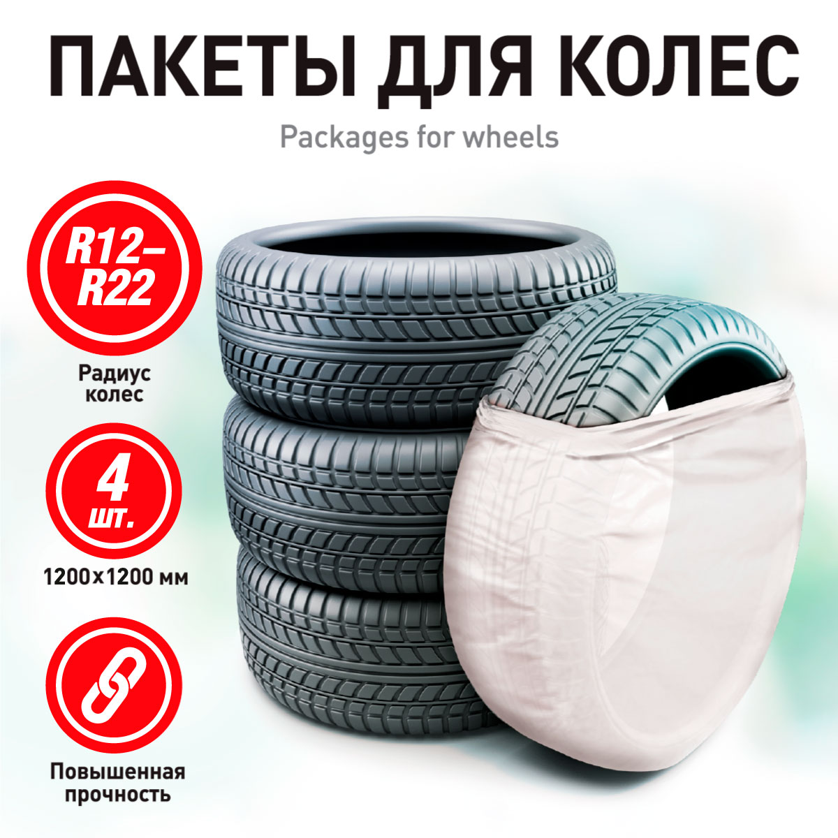 РМ6762 Пакеты для колес, 120х120 см, R12–R22, 20 мкм, 4 шт.