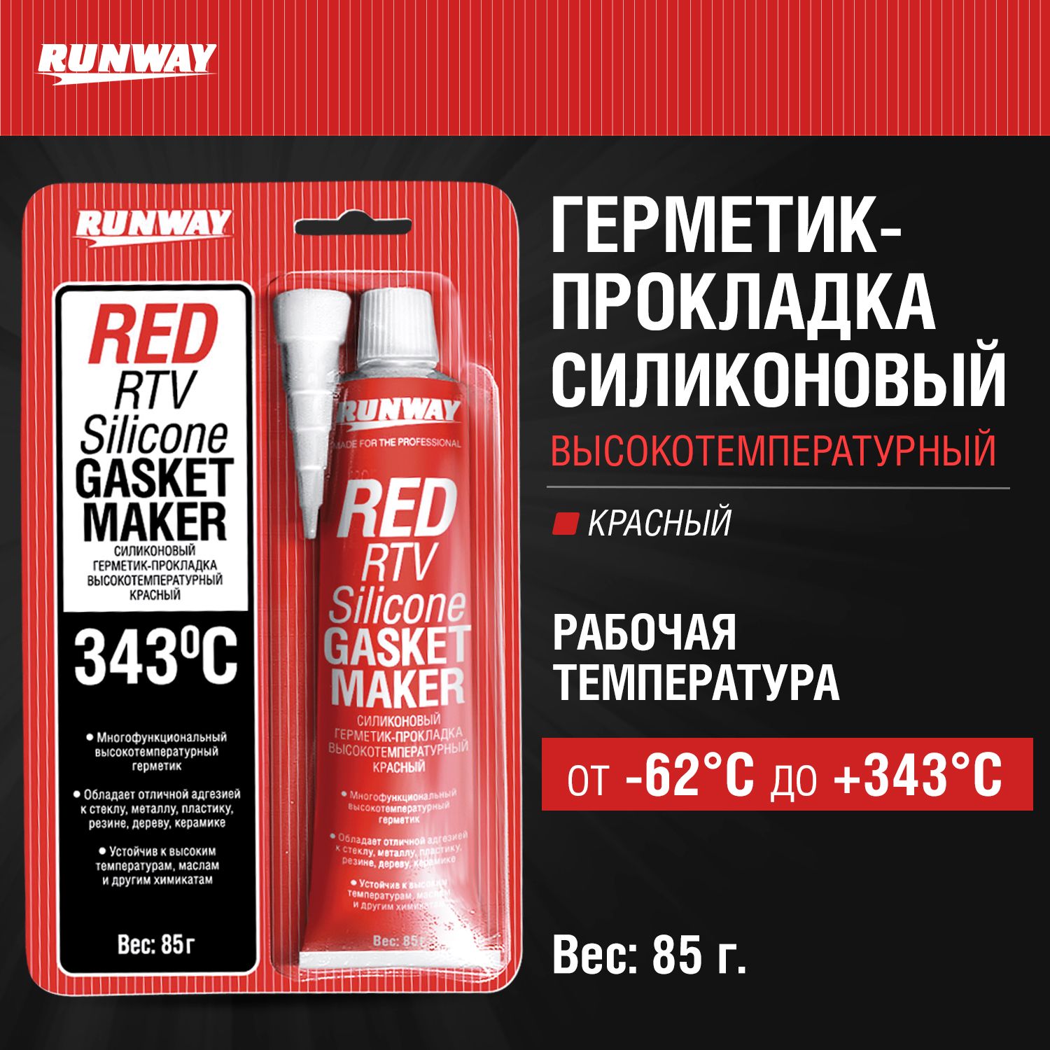 RW8500 Силиконовый герметик-прокладка высокотемпературный красный 85г.