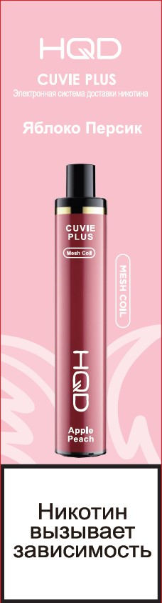 9900363 ЭСДН HQD CUVIE PLUS ЯБЛОКО ПЕРСИК
