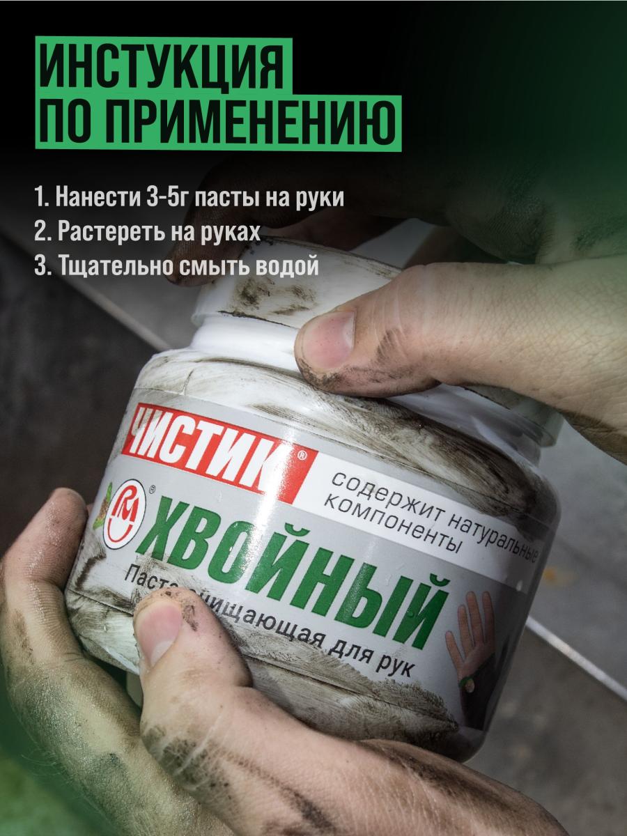 Средство для очистки рук "ЧИСТИК ХВОЙНЫЙ" банка 450мл ВМПАВТО 6402 +