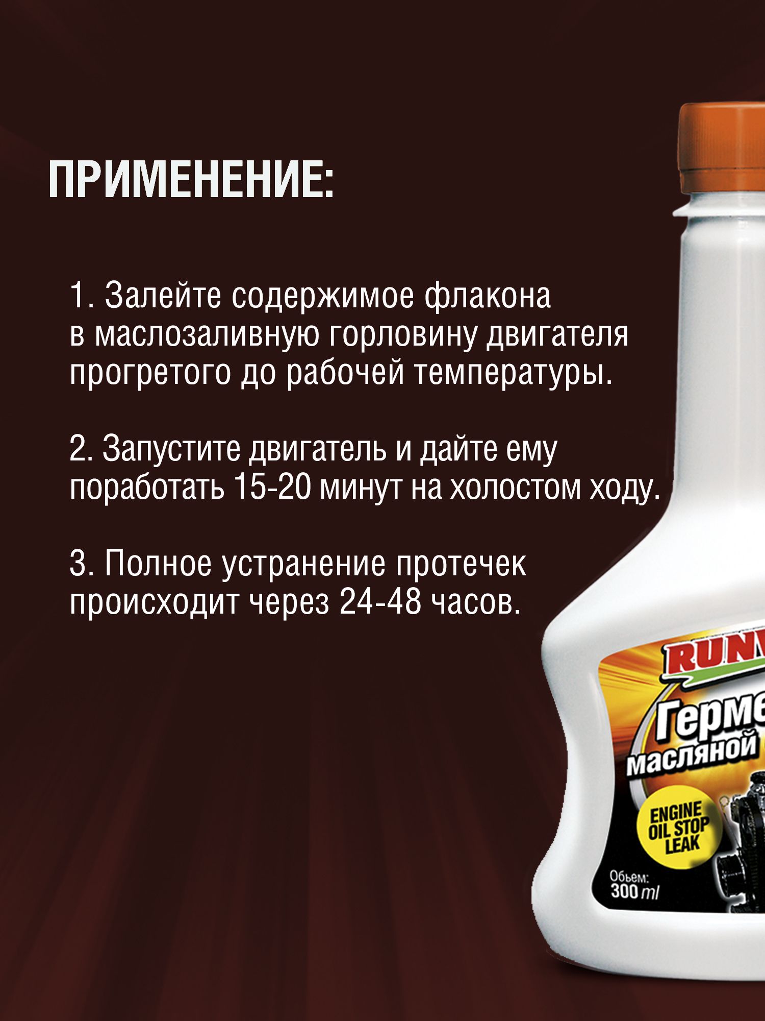 RW3014 Герметик масляной системы 300мл.