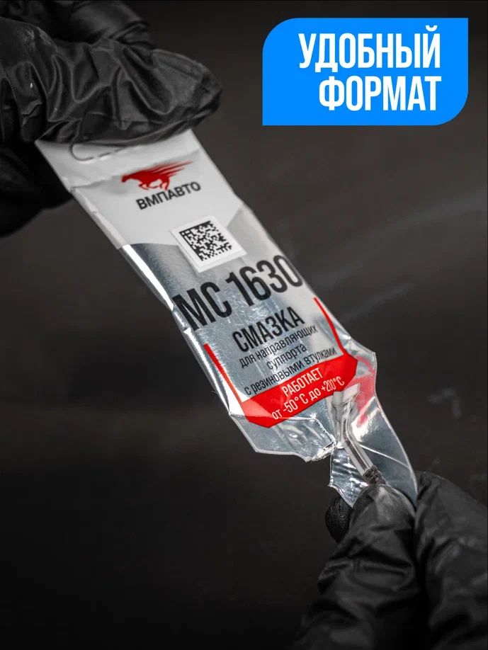 Смазка для направляющих суппорта МС-1630 стик-пакет 5г 1907 +