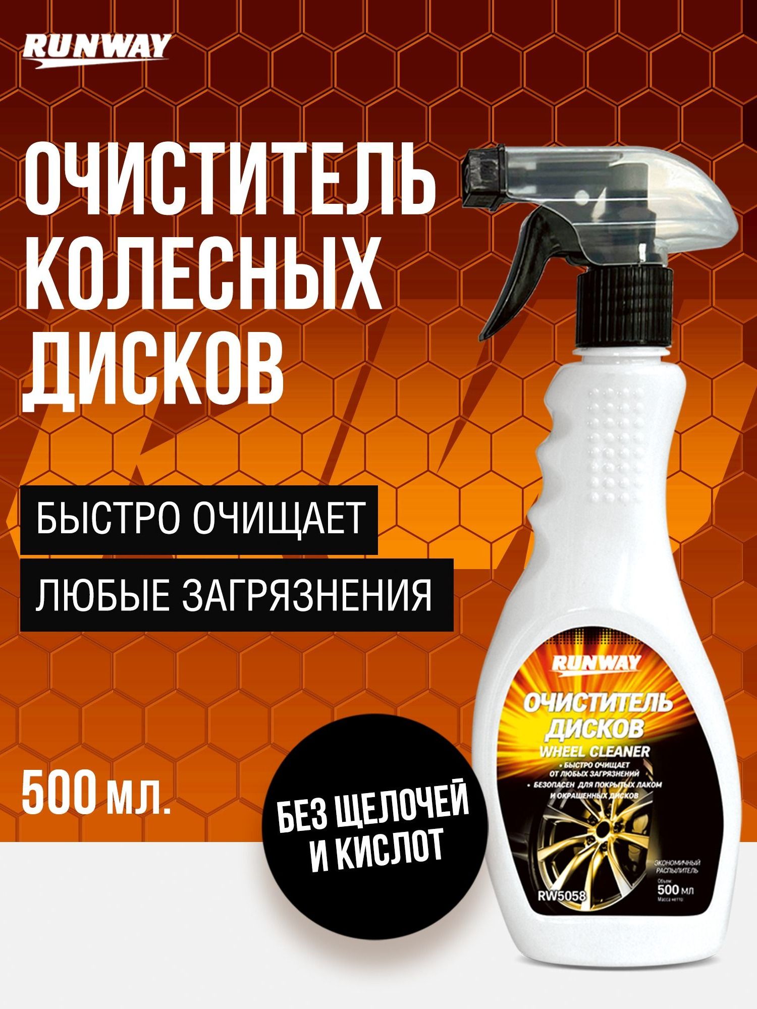 RW5058 Очиститель колесных дисков 500 мл. С