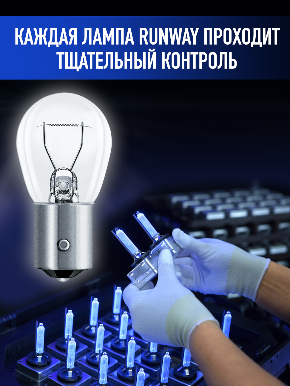 Лампа накаливания P21W 12В 21Вт 2шт блистер RW-P21W-b RUNWAY