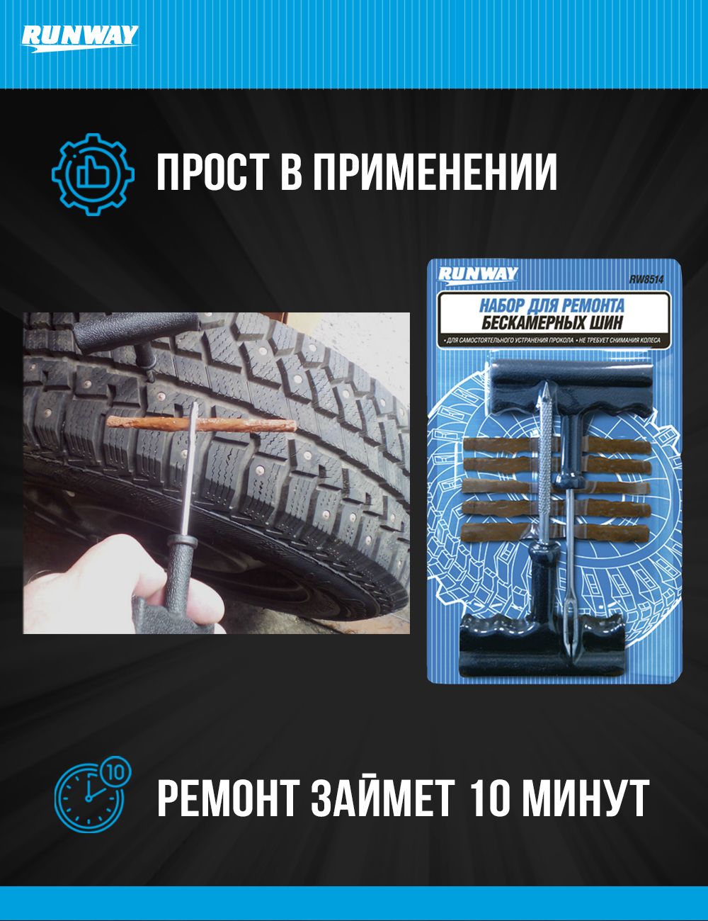 RW8514 Набор для ремонта бескамерных шин