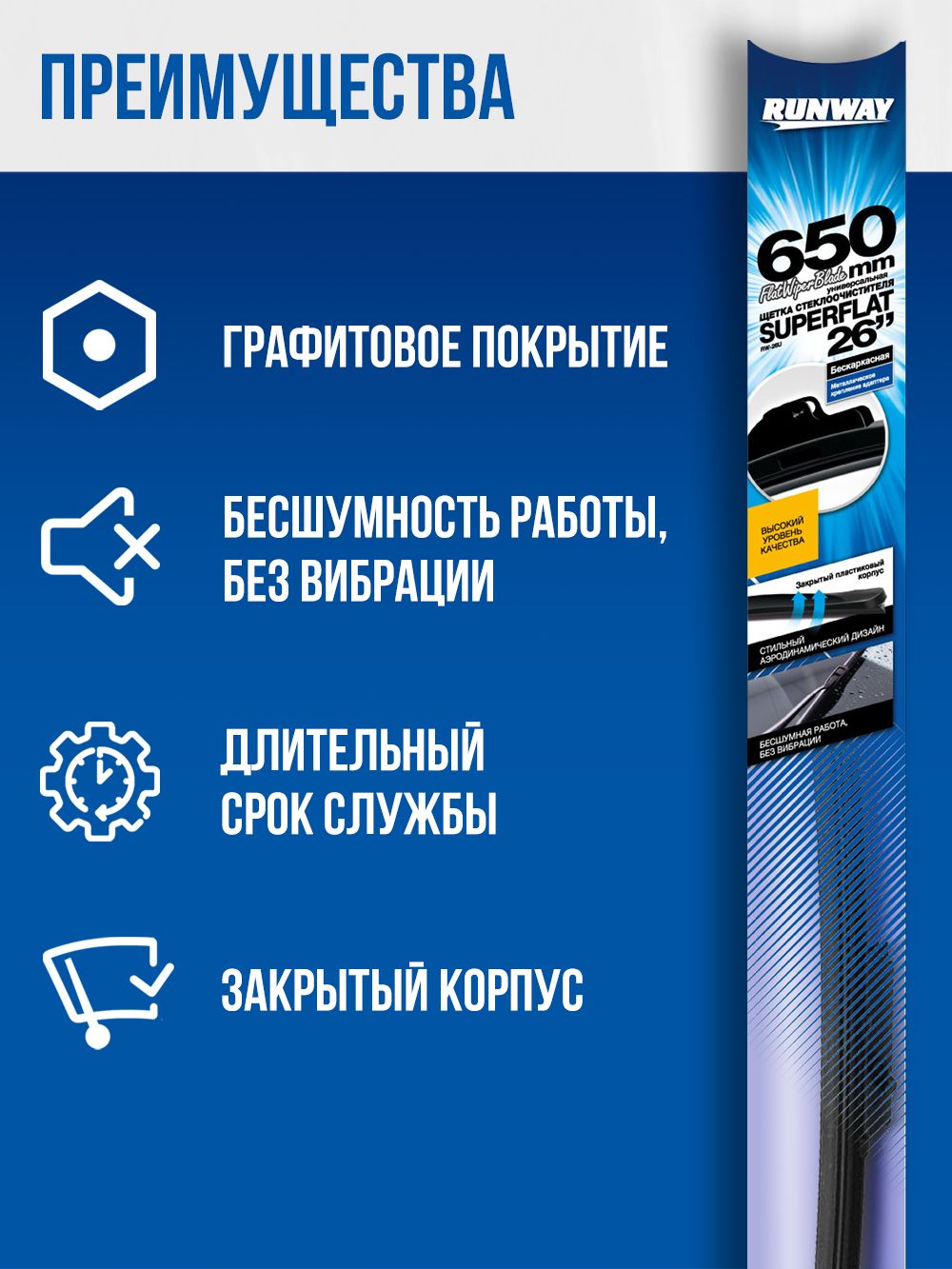 Щетка стеклоочистителя бескаркасная универсальная SUPERFLAT 650мм RUNWAY