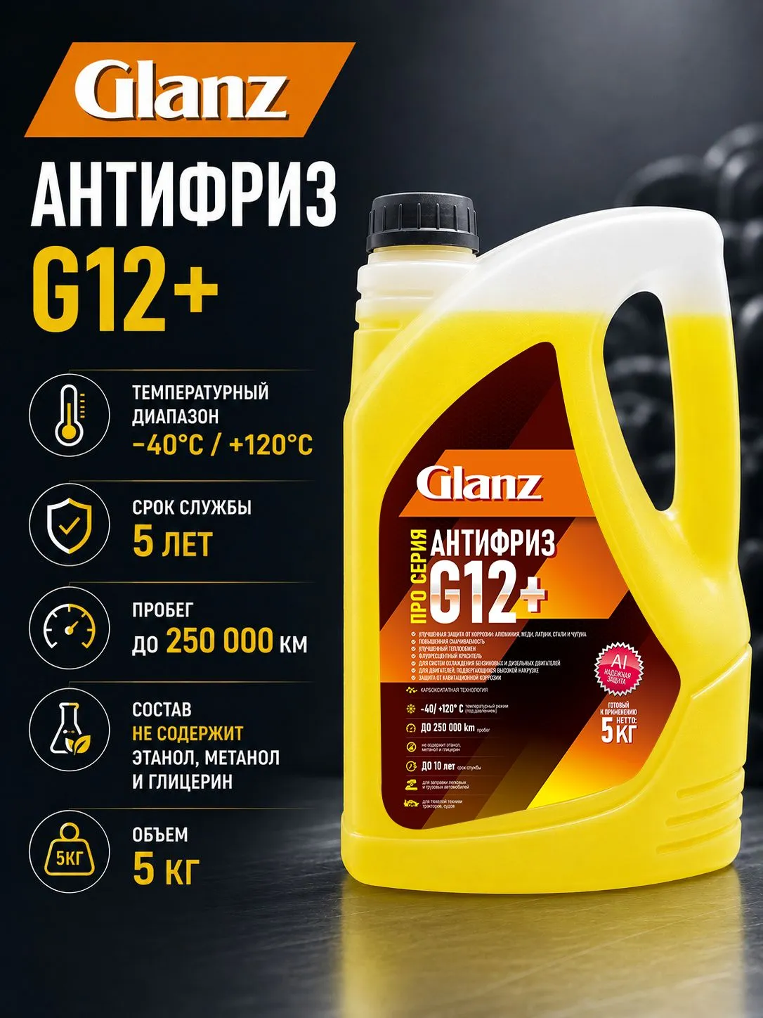   Glanz Антифриз G12+ Carboxylate PRO (желтый) 5кг