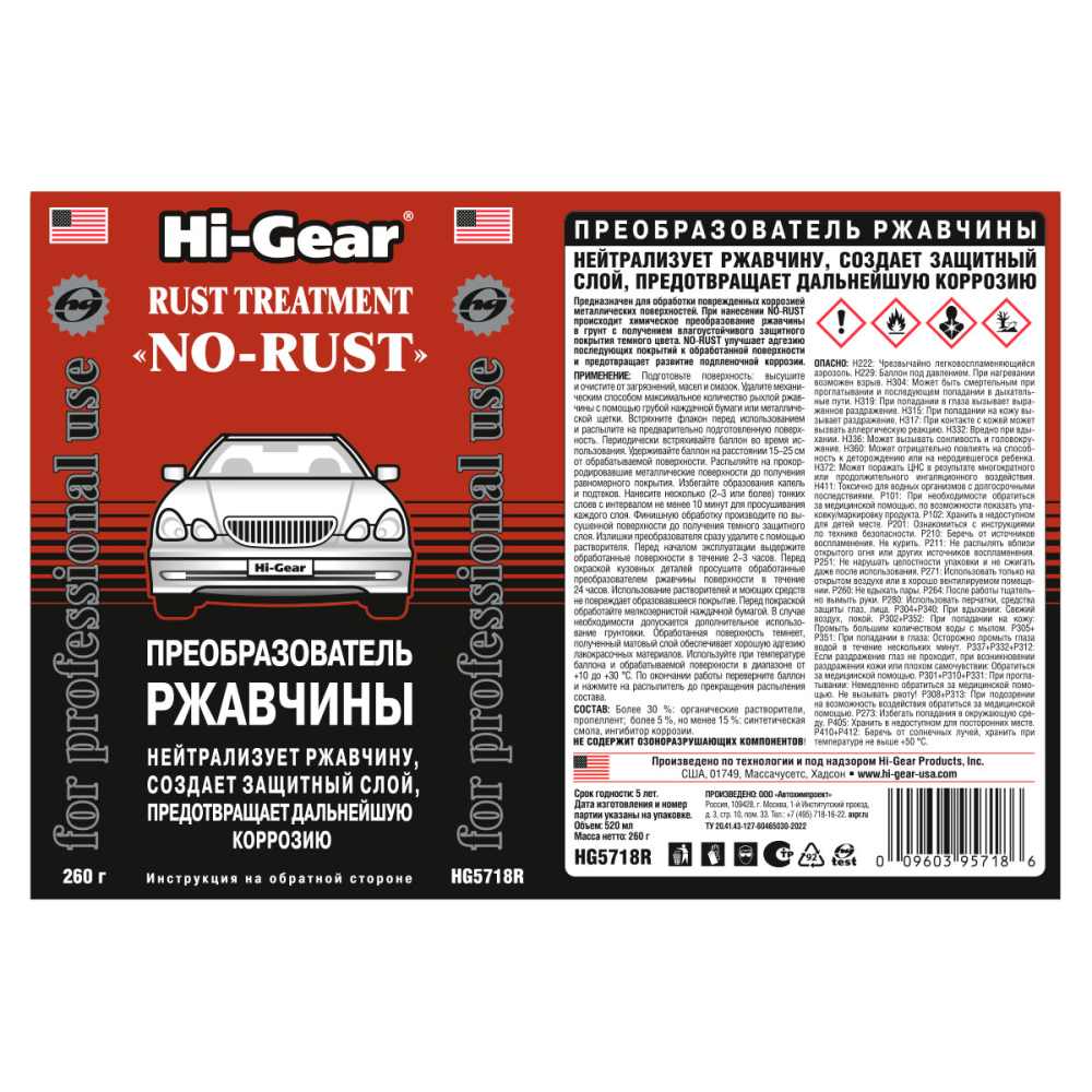 HG5718 Преобразователь ржавчины 255 г(минимальный заказ 12 шт)