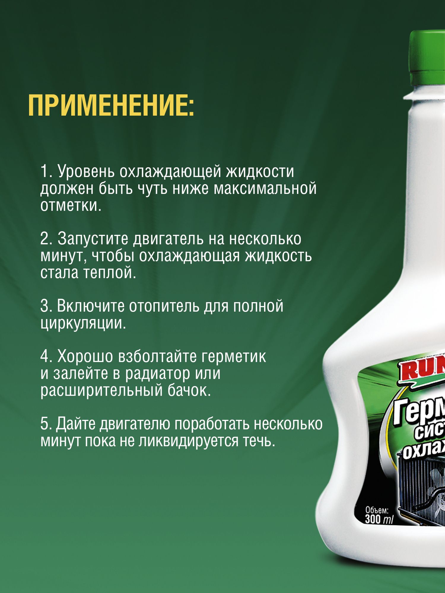 RW3029 Герметик системы охлаждения 300 мл