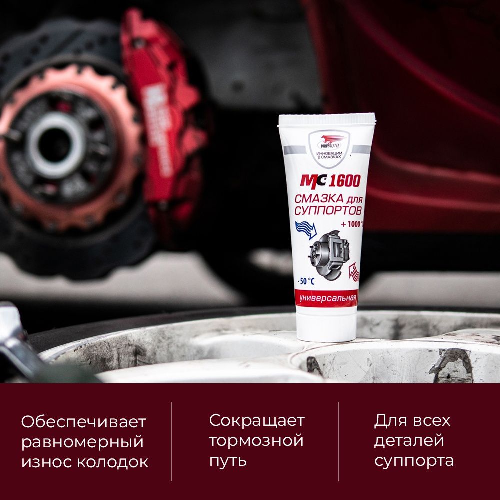 Смазка для суппортов универсальная МС-1600 туба 30г 1507 +