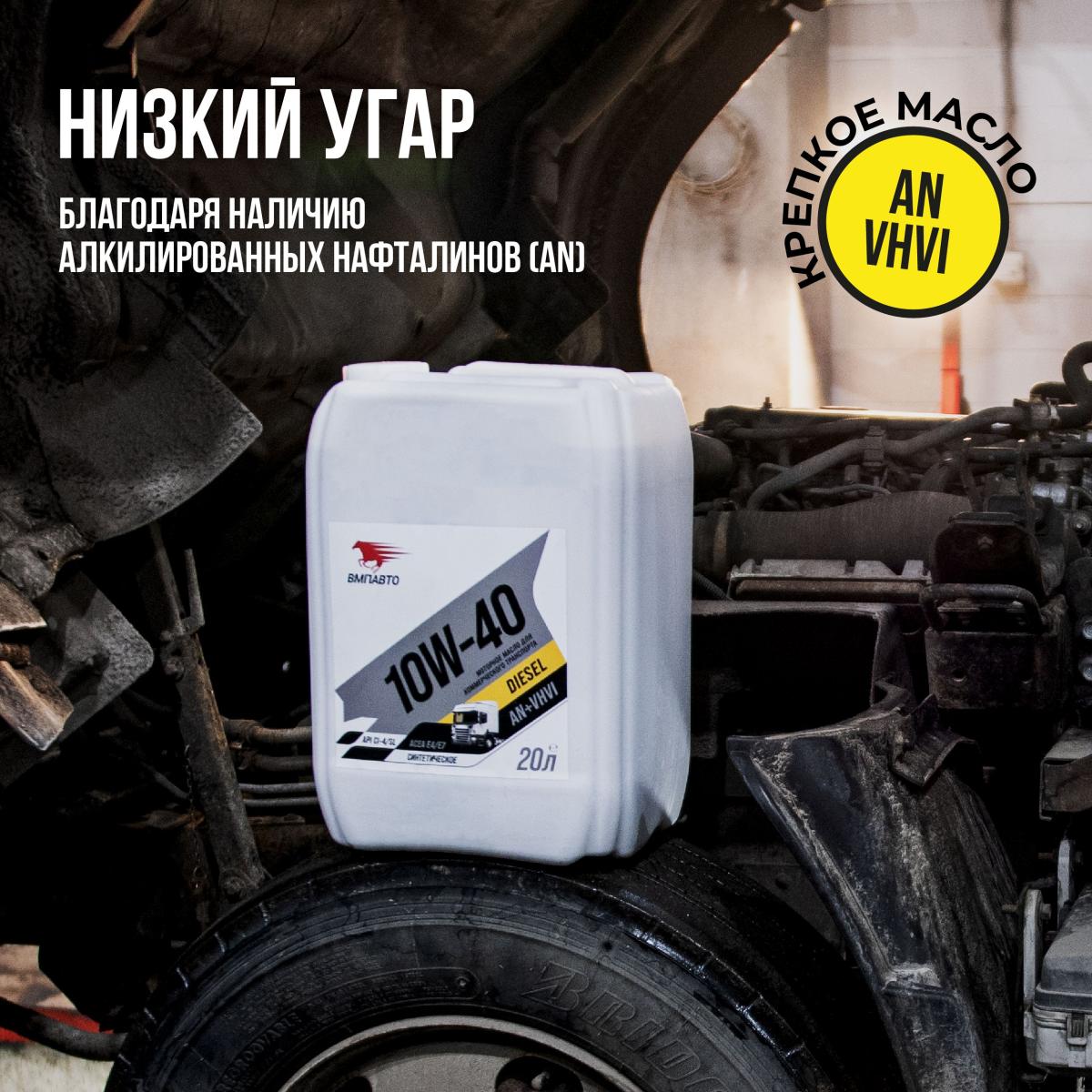ВМПАВТО 10w40 CI-4/SL E4/E7 20л масло моторное 9801