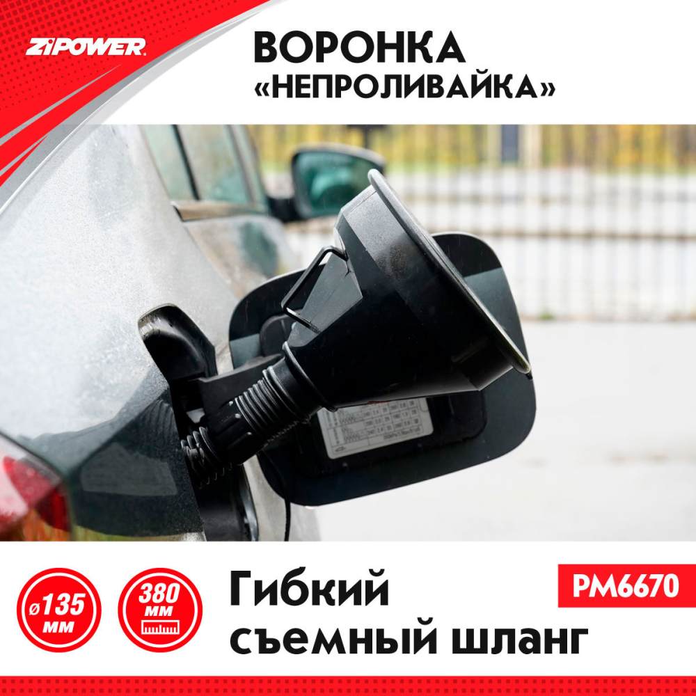 PM6670 Воронка «непроливайка» с гибким шлангом, диаметр 135 мм, длина 380 мм