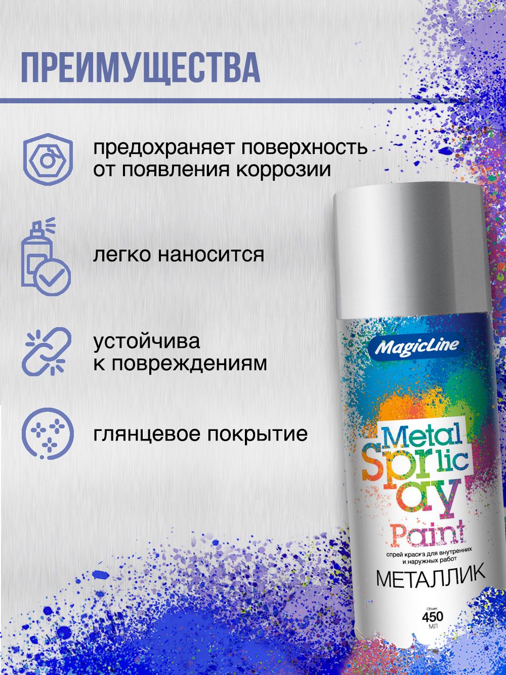 2150 Краска Хром (265г) Magic Line