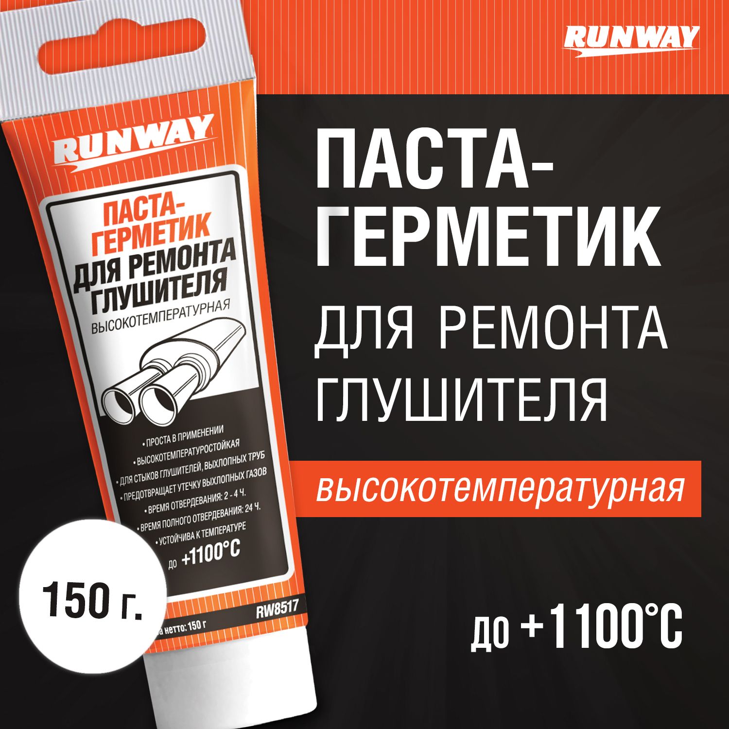 RW8517 Паста-герметик для глушителя в тубе 150г