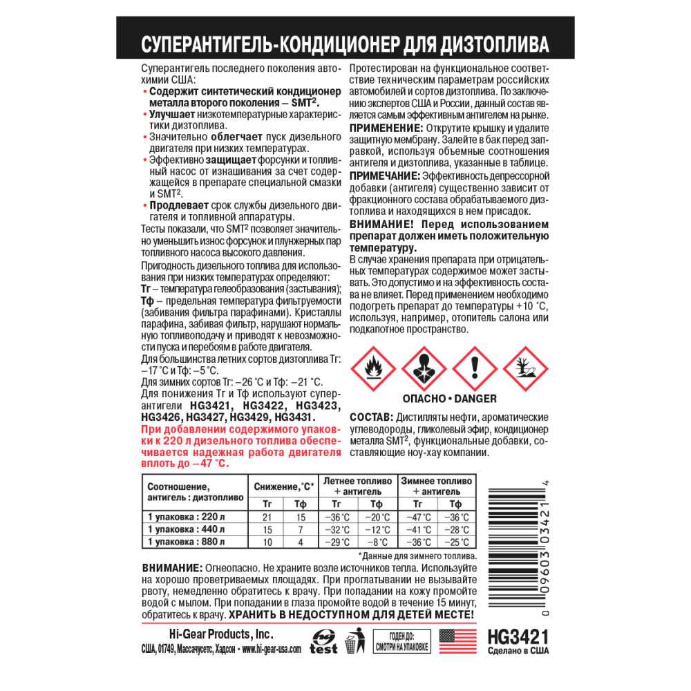 HG3421 Суперантигель для дизтоплива, с SMT2 444мл