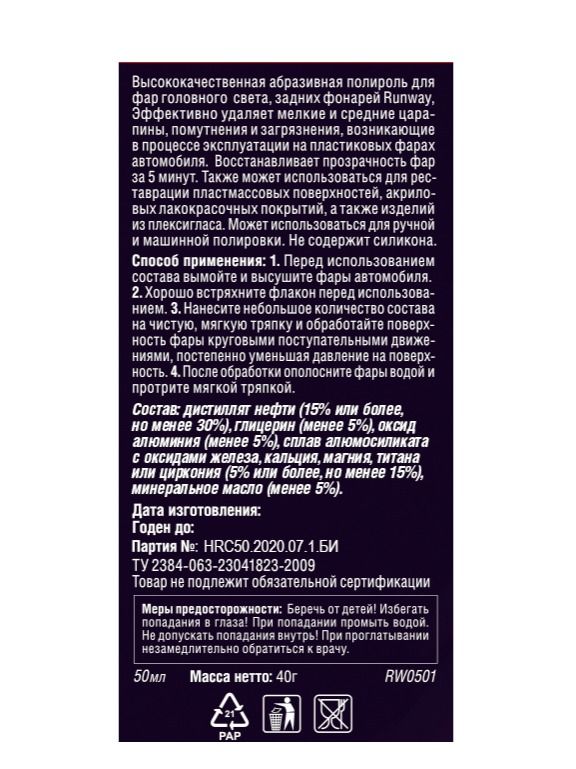 RW0501 Полироль фар 50мл.