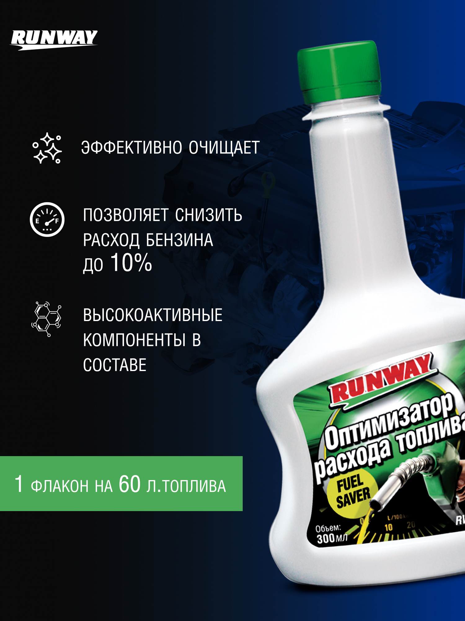 RW3073 Оптимизатор расхода топлива 300мл