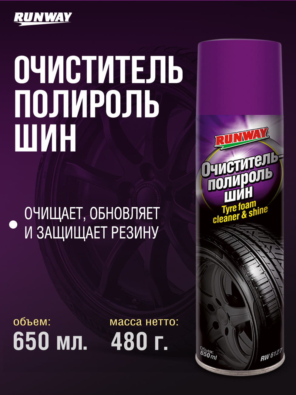 RW6127 Очиститель-полироль шин 650 мл аэр. С  +