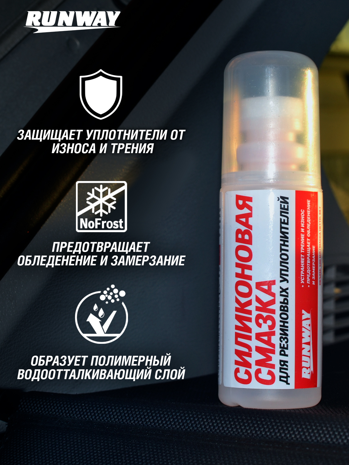 RW6131 Силиконовая смазка флакон с губкой 100 мл. С